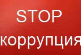 СТОП КОРРУПЦИЯ